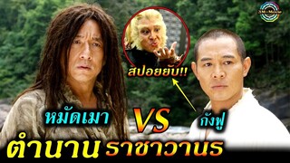 สปอยยับ!!ราชาวานร ถูกเสกให้เป็นรูปปั้นต้องรอการแก้คำสาปจากผู้แสวงหา|The Forbidden kingdom!!3M-Movie