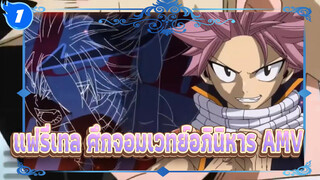 แฟรี่เทล ศึกจอมเวทย์อภินิหาร | 【AMV】ให้ Wake พาไปสัมผัสประสบการณ์กับ Fairy Tail_1