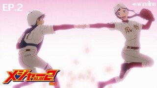 Major 2nd ซีซั่น 2 พากย์ไทย(True Spark Jump) ตอนที่ 2