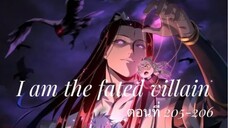 Me, The Heavenly Destined Villain ข้าคือวายร้ายแห่งโชคชะตา ตอนที่ 205-206
