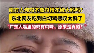 هل يطبخ الجنوبيون الدجاج دون إضافة مسحوق الدجاج والفلفل الحار والبهارات؟ عندما تذوق مستخدمو الإنترنت