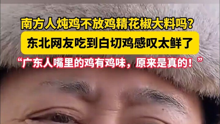 هل يطبخ الجنوبيون الدجاج دون إضافة مسحوق الدجاج والفلفل الحار والبهارات؟ عندما تذوق مستخدمو الإنترنت