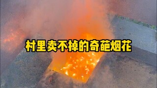 把村里卖不掉的烟花包圆了（第五弹）