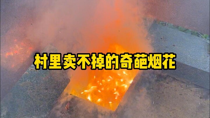 把村里卖不掉的烟花包圆了（第五弹）