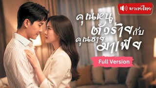 [พากย์ไทยเต็มเรื่อง]คุณหนูเที่ยวบาร์ประชดรัก บังเอิญมีคืนโรแมนติกกับหนุ่มหล่อ คุณชายมาเฟียคลั่งรักที