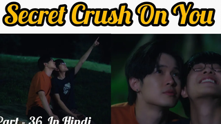 Secret Crush😍 On You😍 ละครไทย BL (ตอนที่ 36) อธิบายเป็นภาษาฮินดี BL ใหม่ของไทยพากย์เป็นภาษาฮินดี