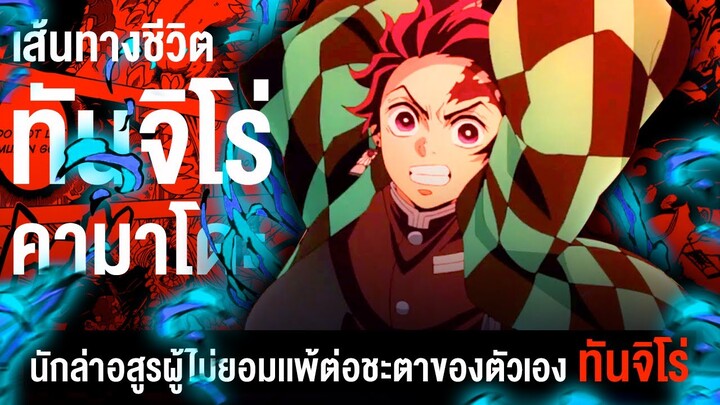 📖 กว่าจะมาเป็น... คามาโดะ ทันจิโร่ นักล่าอสูรผู้ไม่ยอมเเพ้ต่อชะตาของตัวเอง || Demon Slayer