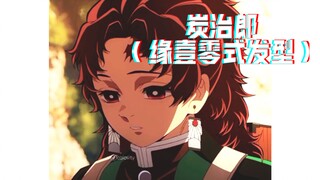 如果炭治郎换成缘壹零式发型的话，会是一种怎样的体验呢。