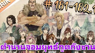 มังงะ ตำนานจอมยุทธ์ภูตถังซาน ภาค 1 ตอนที่ 181-1821 แนวต่อสู้ + พระเอกเทพ + กลับชาติมาเกิด