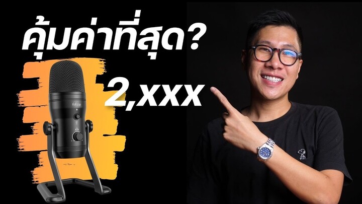 ไมค์ที่คุ้มค่าที่สุดแห่งปี? FIFINE K690 รีวิว / เทสเสียง