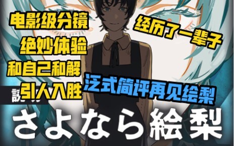 【泛式】简评再见绘梨，电影级分镜！