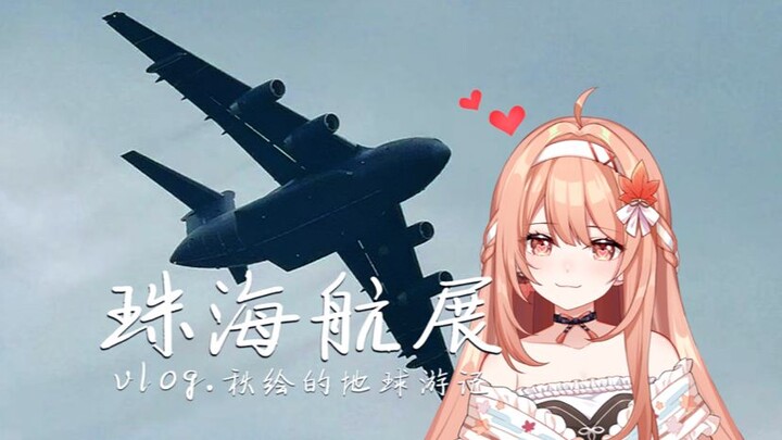The first V on the Y-20 to board the entire site? [Zhuhai Air Show vlog·Qiu Hui's Travels Around the