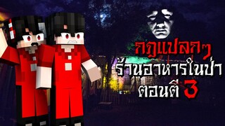 กฎแปลกๆ เป็นพนักงาน ร้านอาหารในป่าร้าง ตอนตี3 - (Minecraft กฎแปลกๆ)