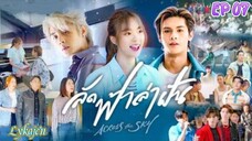 🇹🇭[LAKORN/SIDE BL]ACROSS THE SKY EP 07(engsub)2023
