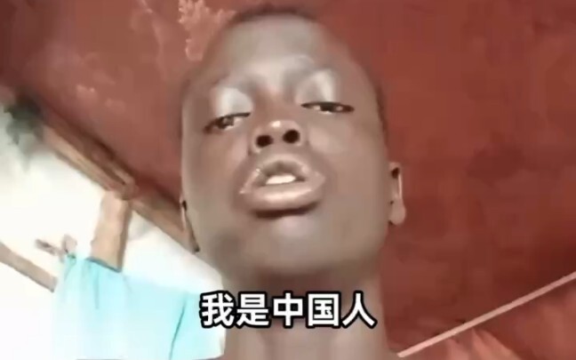 我是中国人