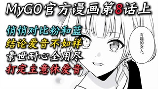 MyGO Official Manga Chapter 8, Part 1: "Aine is vain! Shoko is innocent! Suyo is determined! Throwin