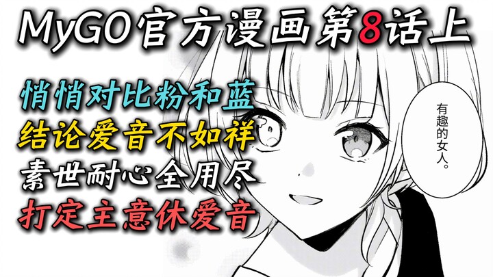 MyGO Official Manga ตอนที่ 8 ตอนที่ 1: "ไอเนะช่างไร้สาระ! โชโกะช่างไร้เดียงสา! ซูโยะช่างมุ่งมั่น! โย