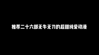 推荐二十六部无牛无刀的超甜纯爱动漫，甜甜的恋爱你爱吗