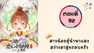 สาวน้อยผู้นำพาแสงสว่างมาสู่ครอบครัว ตอนที่ 92