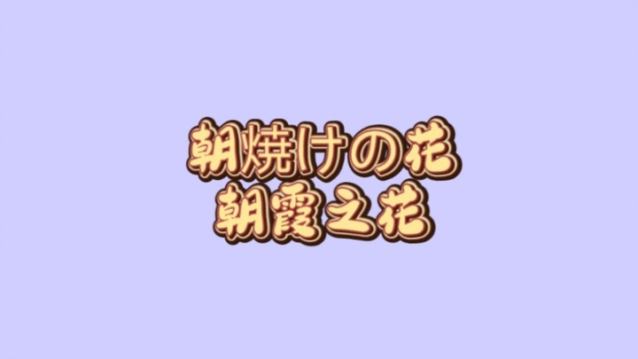[Snow/KTV] Flowers in the Morning Glow (Hiragana Version)