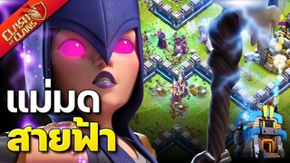 สูตรทำสามดาวบ้าน 12 แม่มดสายฟ้า - Clash of Clans