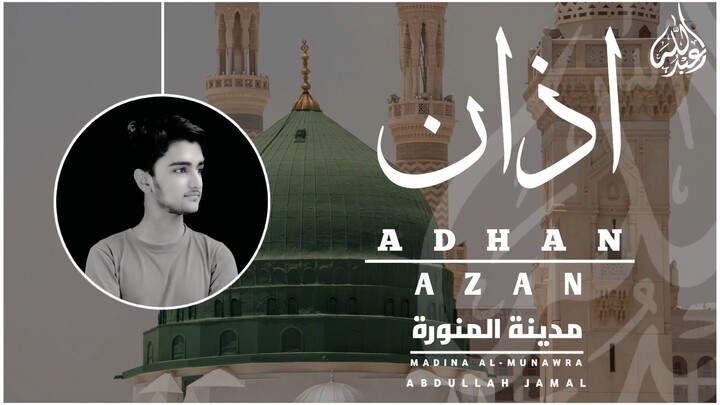 أذان المدينة المنورة بصوت عبد الله جمال | محاكاة خاشعة للأذان المدني