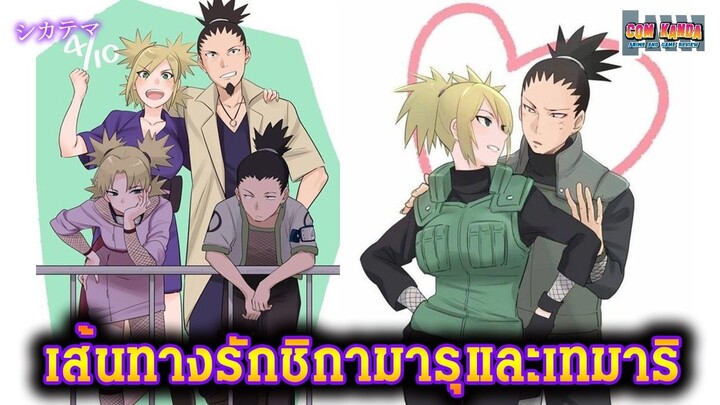 เส้นทางรักชิกามารุ เทมาริ : Naruto Shippuden