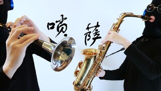 【唢萨之交】唢呐萨克斯 两大流氓《过河》