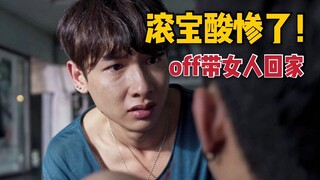 off带女人回家 把滚宝酸惨了｜not me ep5 highlight