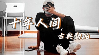 【翻跳】男生古风翻跳~盗墓笔记十年人间