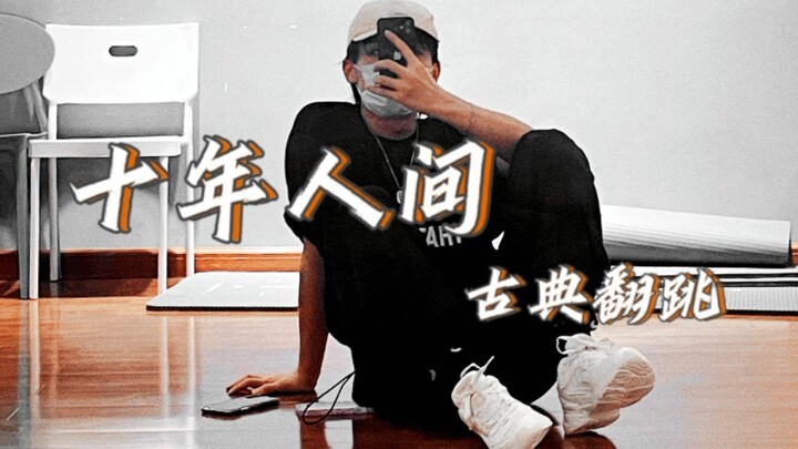 【翻跳】男生古风翻跳~盗墓笔记十年人间