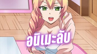 (แนะนำอนิเมะลับ) เมื่อหนุ่มซิงเป็นแฟนกับสาวแกล