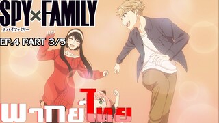 [พากย์ไทย]Spy X Family ตอนที่ 4 Part 3/5