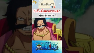วันพีช:5อันดับคนที่ไม่ได้กินผลปีศาจ #shorts #roblox #bloxfruits #tiktok #onepiece #gaming fypシ