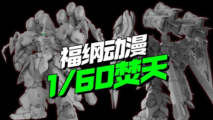 还有高手！福纲动漫1/60合金骨架拼装模型焚天【模型最前线】