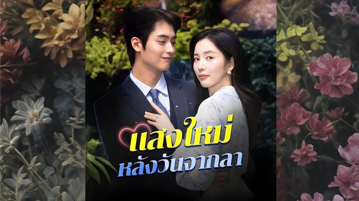 [ซับไทย] แสงใหม่หลังวันจากลา เต็มเรื่อง