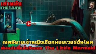 เล่าหนัง ตำนานเจ้าหญิงเงือกน้อยเวอร์ชั่นจิตตก ต้นฉบับที่ถูกต้องของ The Little Mermaid!! | THE LURE