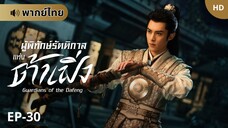 ผู้พิทักษ์รัตติกาลแห่งต้าเฟิ่ง [พากย์ไทย] ตอนที่ 30