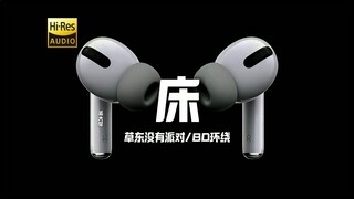 "منذ متى بدأ التوق إلى المأساة؟" تساو دونغ «السرير» صوت محيطي 8D 【Hi-Res】