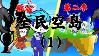 New version of "Everyone's Sky Island" Season 2 01