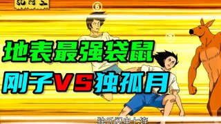 地表最强袋鼠刚子 VS 独孤月！