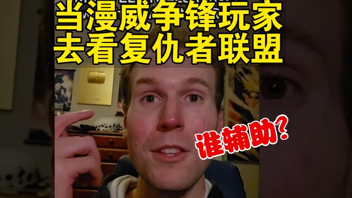 当你玩了漫威争锋再去看复仇者联盟时be like.....