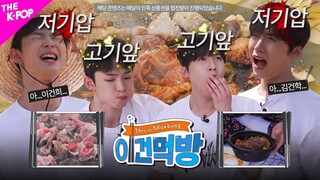 Ep.4 [이건먹방 | This is Mukbang] 기분을 저기압으로 만든 후 멕이는 고기 앞🍖 복근과 맞바꾼 볶음밥 먹방까지👊