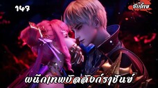 ผนึกเทพบัลลังก์ราชันย์ EP.147 ซับไทย