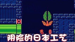 【超级小桀】阴险的日本工艺！