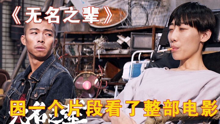 ดูหนังทั้งเรื่องเพราะฉากเดียว! “คนไร้นาม”