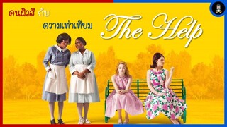 ผู้หญิงผิวสี เป็นได้แค่แม่บ้าน ( สปอยหนัง : The Help )