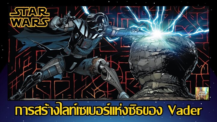 การสร้างไลท์เซเบอร์แห่งซิธของ Vader - (Imperial Machine EP 5) [Star Force]