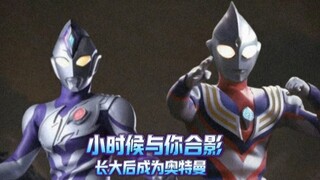 小时候与你合照，长大后我也成为了奥特曼了