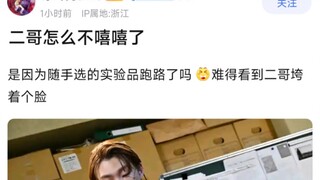 二哥怎么不嘻嘻了，是因为随手选的实验品跑路了吗，难得看到二哥垮着个脸
